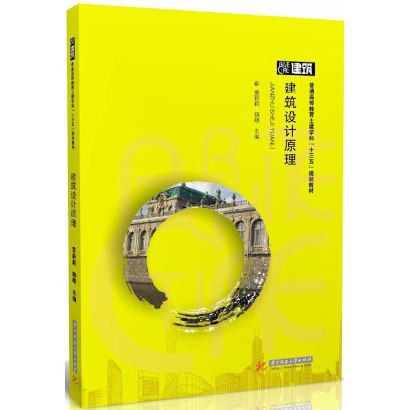 正版新书】建筑设计原理董莉莉、魏晓9787568022262