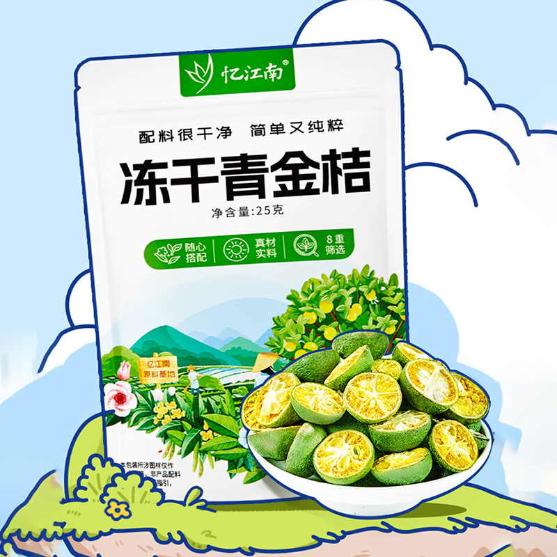 忆江南养生茶青桔干冲饮花果茶袋装冻干青金桔25g