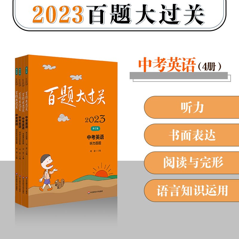 中考 听力+语言知识运用+阅读与完形+书面表达[英语] 全国通用 [正版]2024百题大过关中考语文基础百题修订