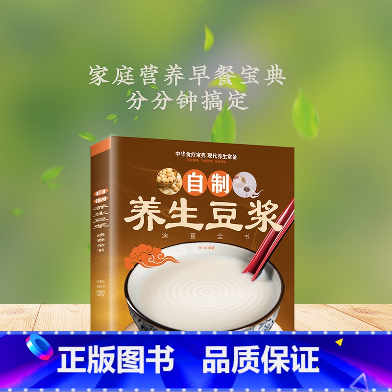默认规格 [正版]自制养生豆浆速查全书 自制营养早餐食谱教学书籍 中华食疗宝典 现代养生常备 减肥食谱食物家用书籍成人早高清大图