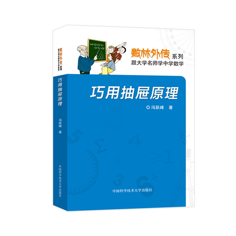 [正版]中科大数林外传系列 巧用抽屉原理 冯跃峰数林外传系列 跟大学名师学中学数学 中国科学技术大学出版社高清大图
