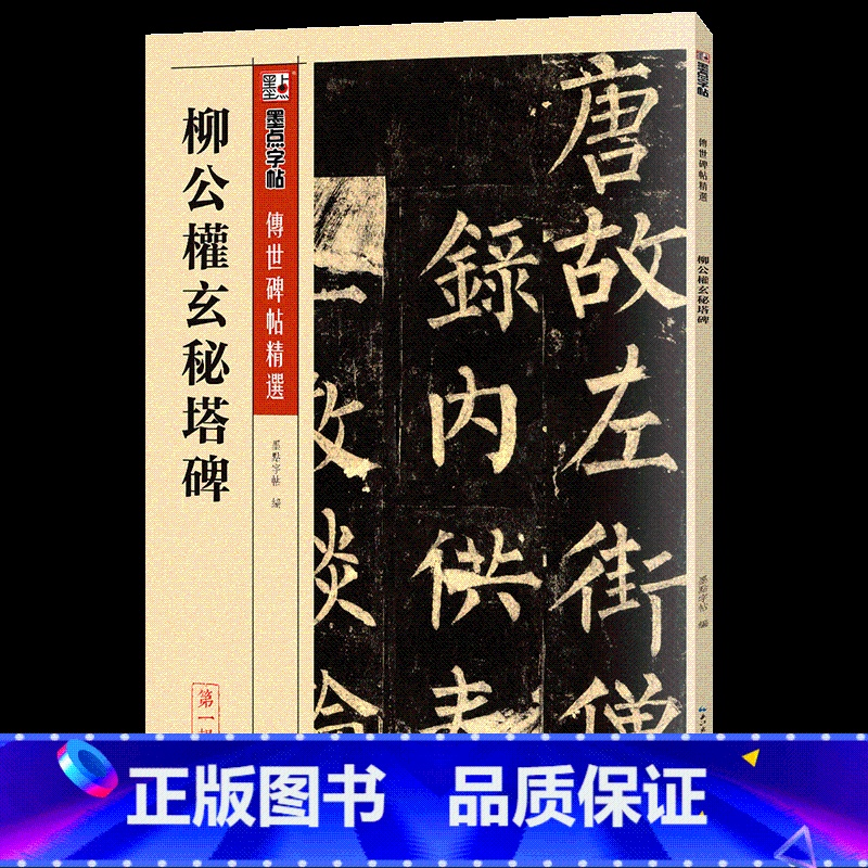 柳公权玄秘塔碑 【正版】毛笔字帖练字入门临摹传世碑帖精选第一集12本书法套装繁体字楷书行书草书隶书练字帖初学者学写毛笔字