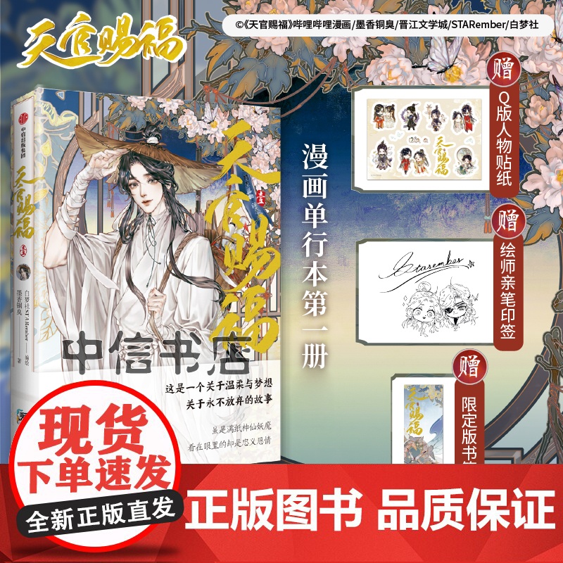 天官赐福实体书漫画 中信书店 银蝶书签+Q版角色贴纸+绘师印签 天官赐福1 墨香铜臭原著