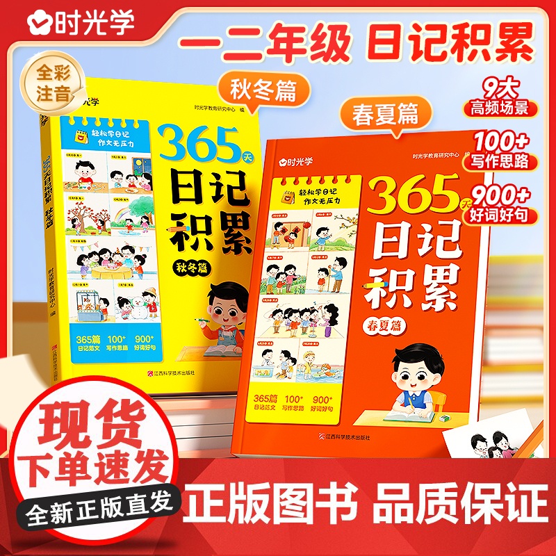 时光学365天日记积累春夏秋冬篇 小学生优秀日记一本全语文一二年级作文书辅导大全日记范文满分优秀作文写作素材能力提高高清大图