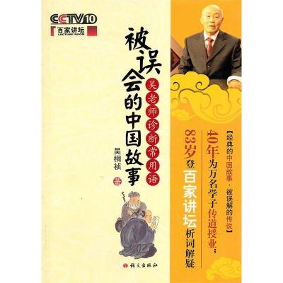 11被误会的中国故事:吴老师诊断常用语978780241354222