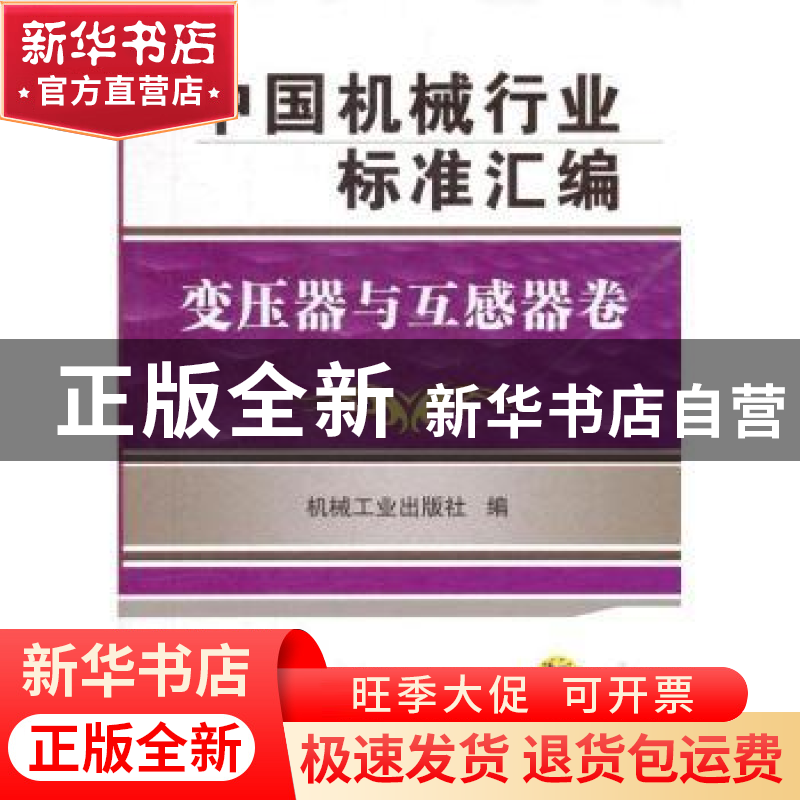 正版 中国机械行业标准汇编:变压器与互感器卷 机械工业出版社编高清大图