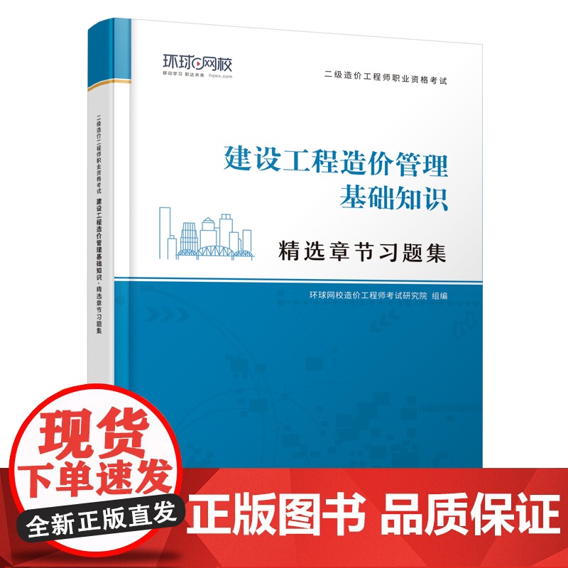 [店]二级造价工程师职业资格考试精选章节习题集 《建设工程造价管理基础知识》 资格考试 习题集 中国石化出版社高清大图