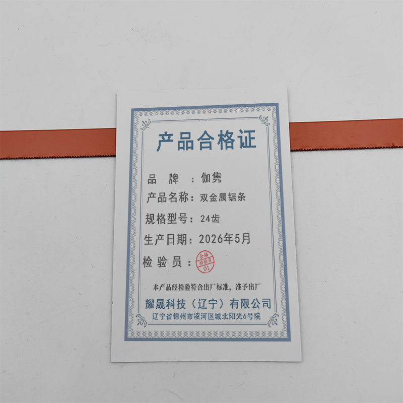 伽隽 双金属锯条 24齿 片高清大图