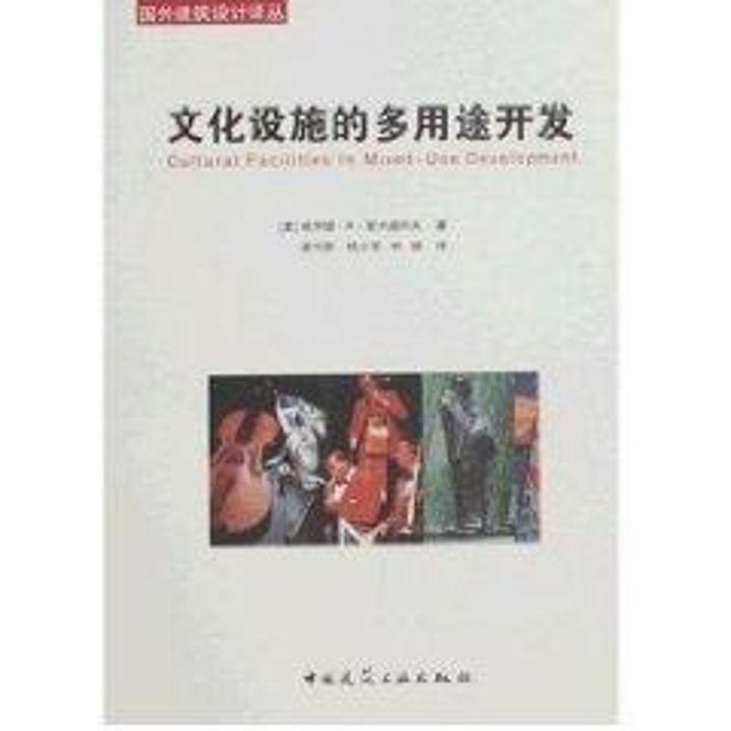 【M】文化设施的多用途开发-9787112093397