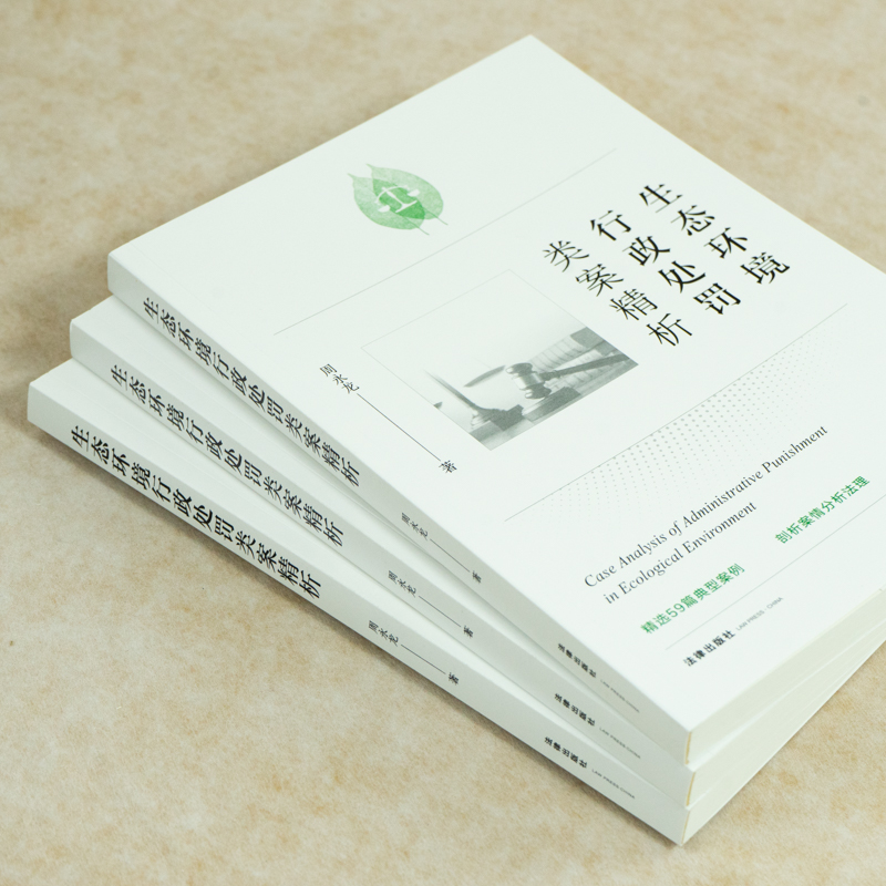[正版]生态环境行政处罚类案精析 书籍高清大图