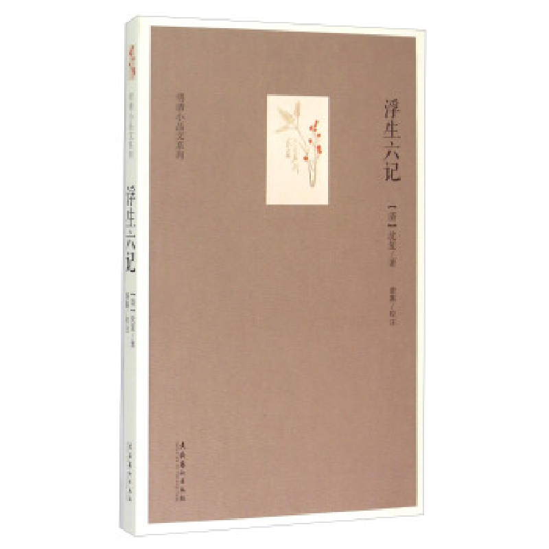 正版新书】浮生六记(清)沈复著9787503959158