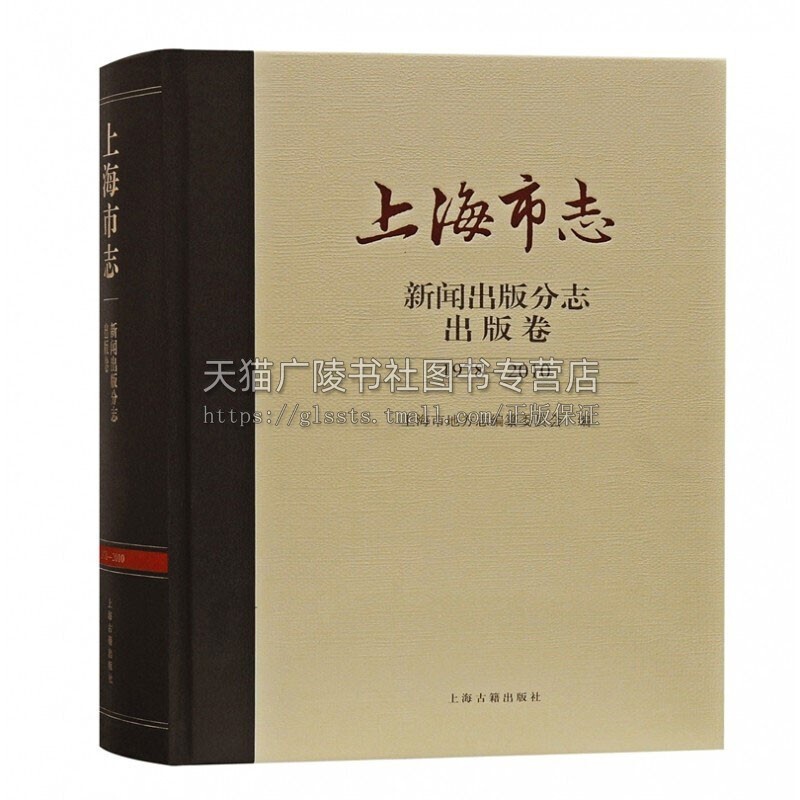 [醉染正版]上海市志新闻出版分志出版卷1978 2010 上海市地方志编纂委员会编纂改革开发上海事业发展历程成就地域文化高清大图