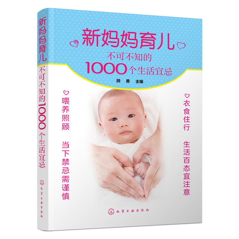 [醉染正版]新妈妈育儿不可不知的1000个生活宜忌 育儿早教书籍 新生儿的宝宝护理书 育儿百科科学常识 育儿禁忌书籍 孕高清大图