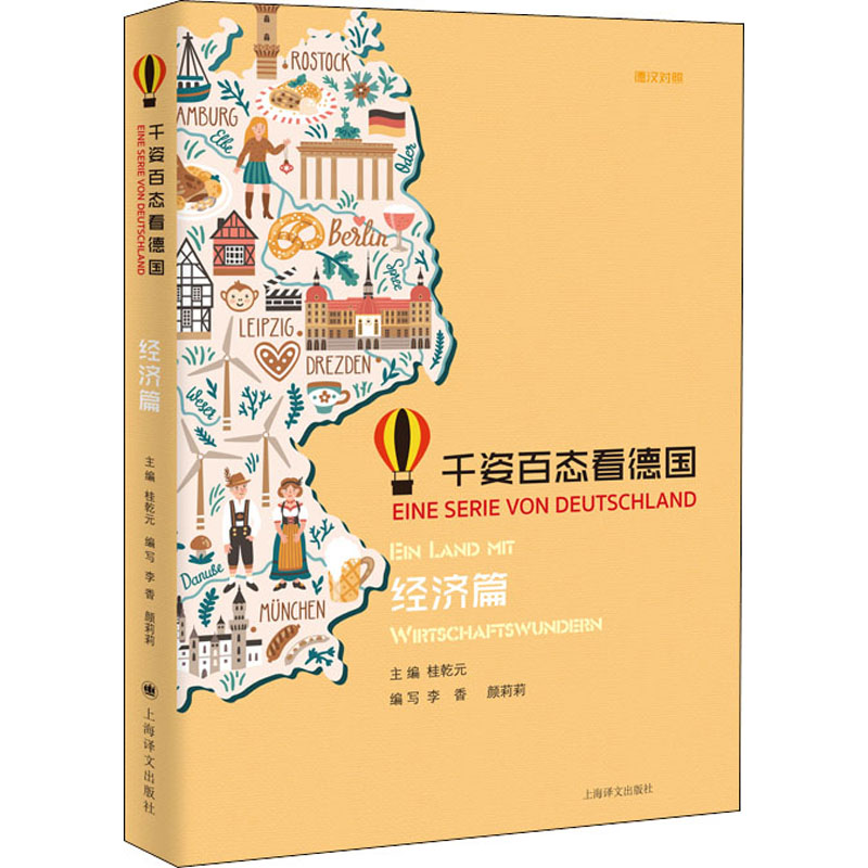 醉染图书千姿百态看德国 经济篇9787532783960高清大图