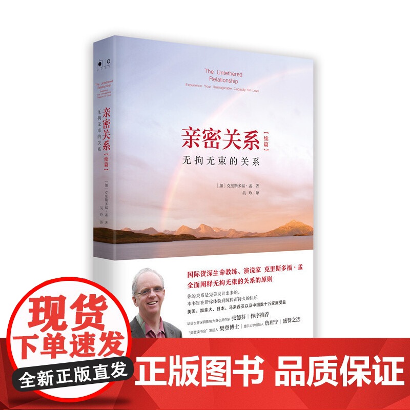[正版书籍]亲密关系续篇 无拘无束的关系 全新修订版,国际生命教练 演说家克里斯多福·孟代表作 湖南文艺出版社 正版书籍高清大图