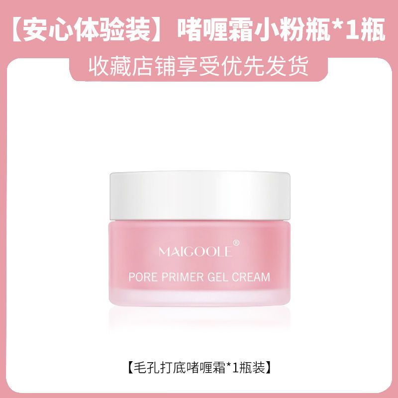 毛孔打底啫喱霜妆前乳隔离霜隐形毛孔防卡粉素颜霜保湿控油不脱妆 [安心体验装]打底啫喱霜*1瓶