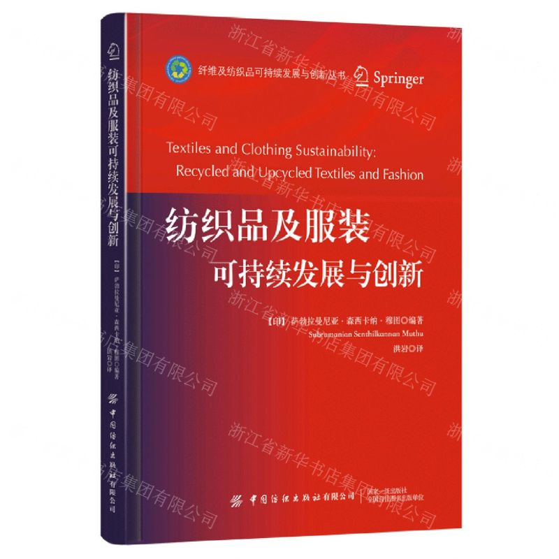 [N]纺织品及服装可持续发展与创新(精)/纤维及纺织品可持续发展与创新丛书-9787518088034高清大图