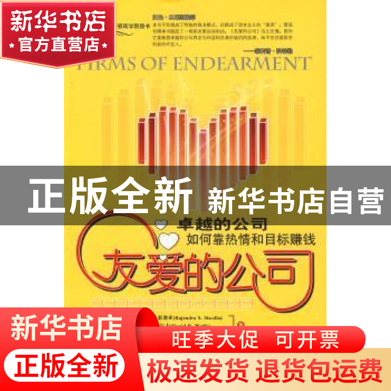 正版 友爱的公司:卓越的公司如何靠热情和目标赚钱 西索迪亚 中国