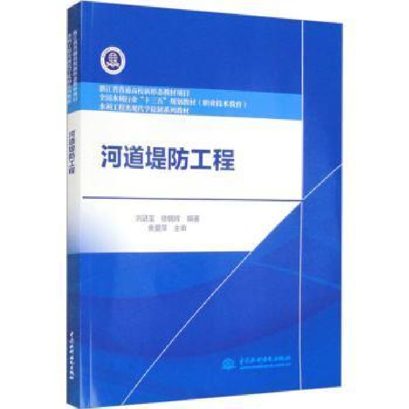 醉染图书河道堤防工程9787522607429高清大图