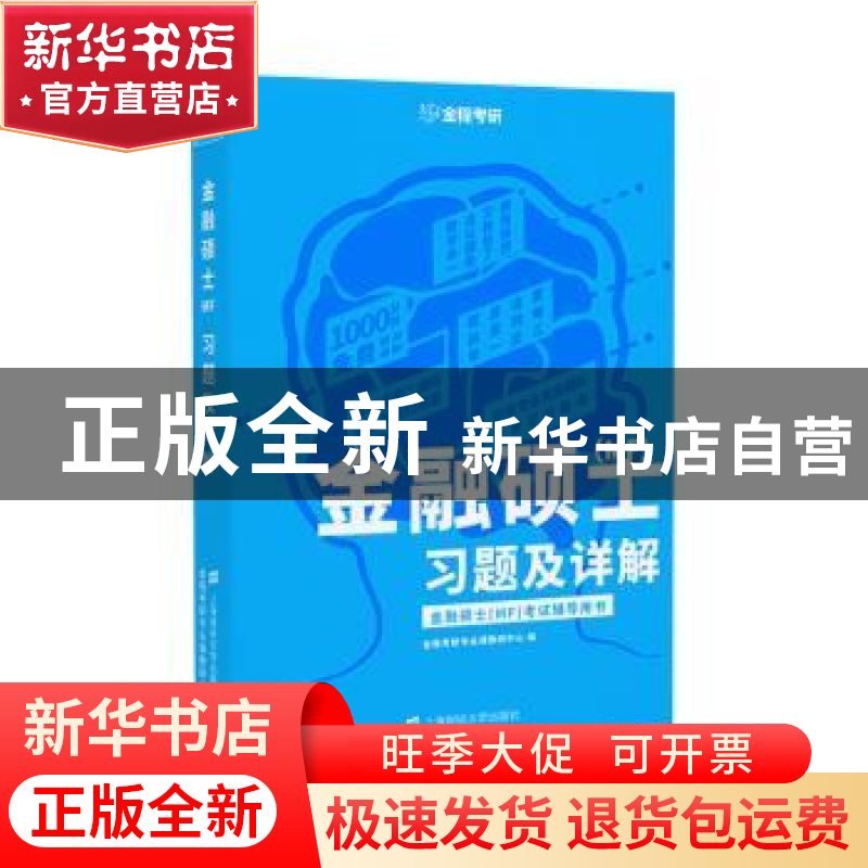 正版 金融硕士(MF)习题及详解 金程考研专业课教研中心编 上海高清大图