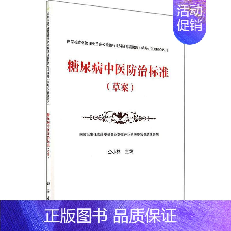 [正版]糖尿病中医防治标准 仝小林 医学类专业书籍 中医学入门零基础理论学全图书 科学出版