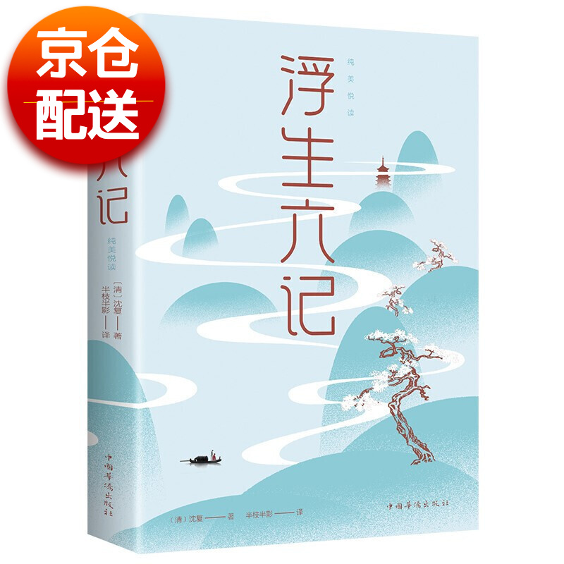 [正版] 浮生六记 沈复 书店 中国古代随笔 中国华侨出版社书籍 书高清大图
