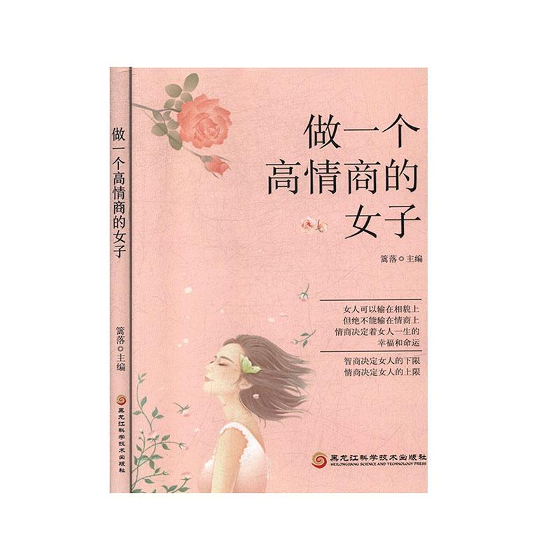 [正版]做一个高情商的女子篱落 书励志与成功书籍高清大图