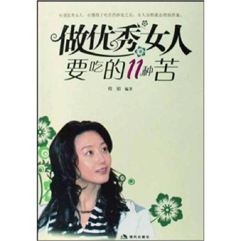 正版新书】做优秀的女人要吃的11种苦程娟9787802443402