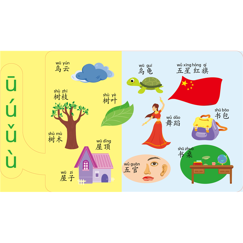 醉染图书有趣的拼音 翻翻书9787517607632高清大图
