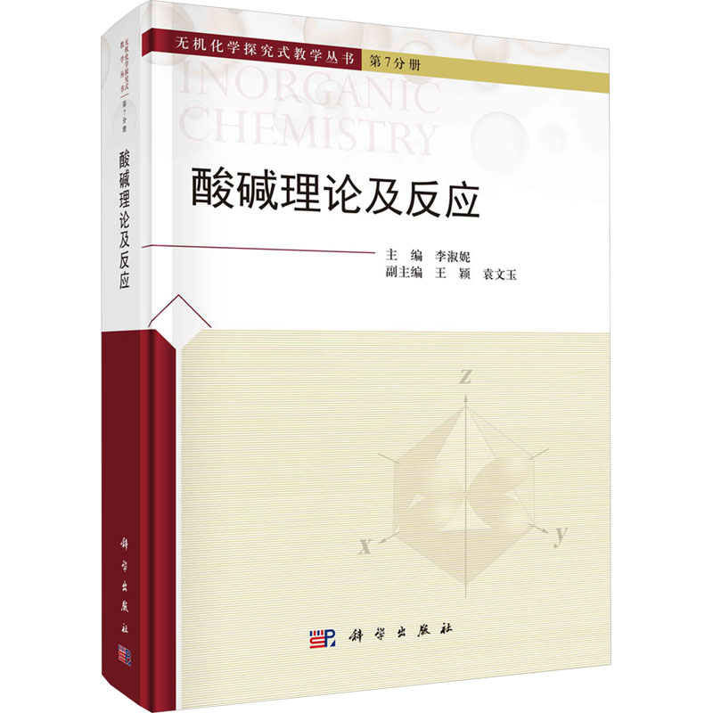 [M]酸碱理论及反应-9787030769428高清大图