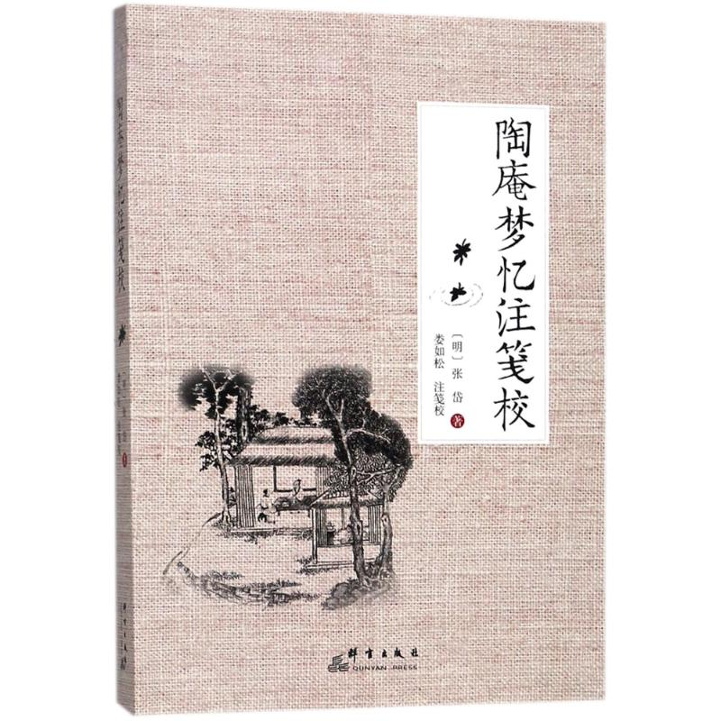 【M】陶庵梦忆注笺校-9787519302924