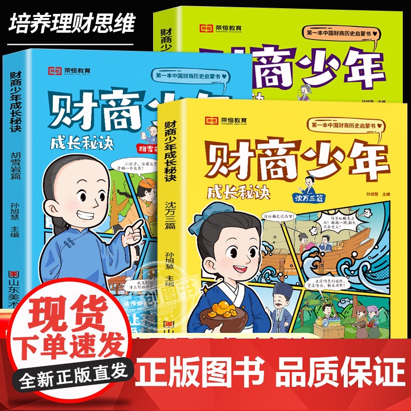 [荣恒教育]财商少年成长秘诀全套3册 中国历史启蒙书练习理财思维胡雪岩沈万三范蠡篇写给孩子的金融财商课漫画书适合小学生看高清大图