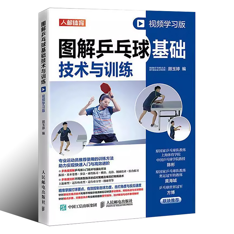 [正版]图解乒乓球基础技术与训练 人民邮电 视频学习版 乒乓球教学 乒乓球书 横拍直拍 削球 综合技术常用战术 基础规