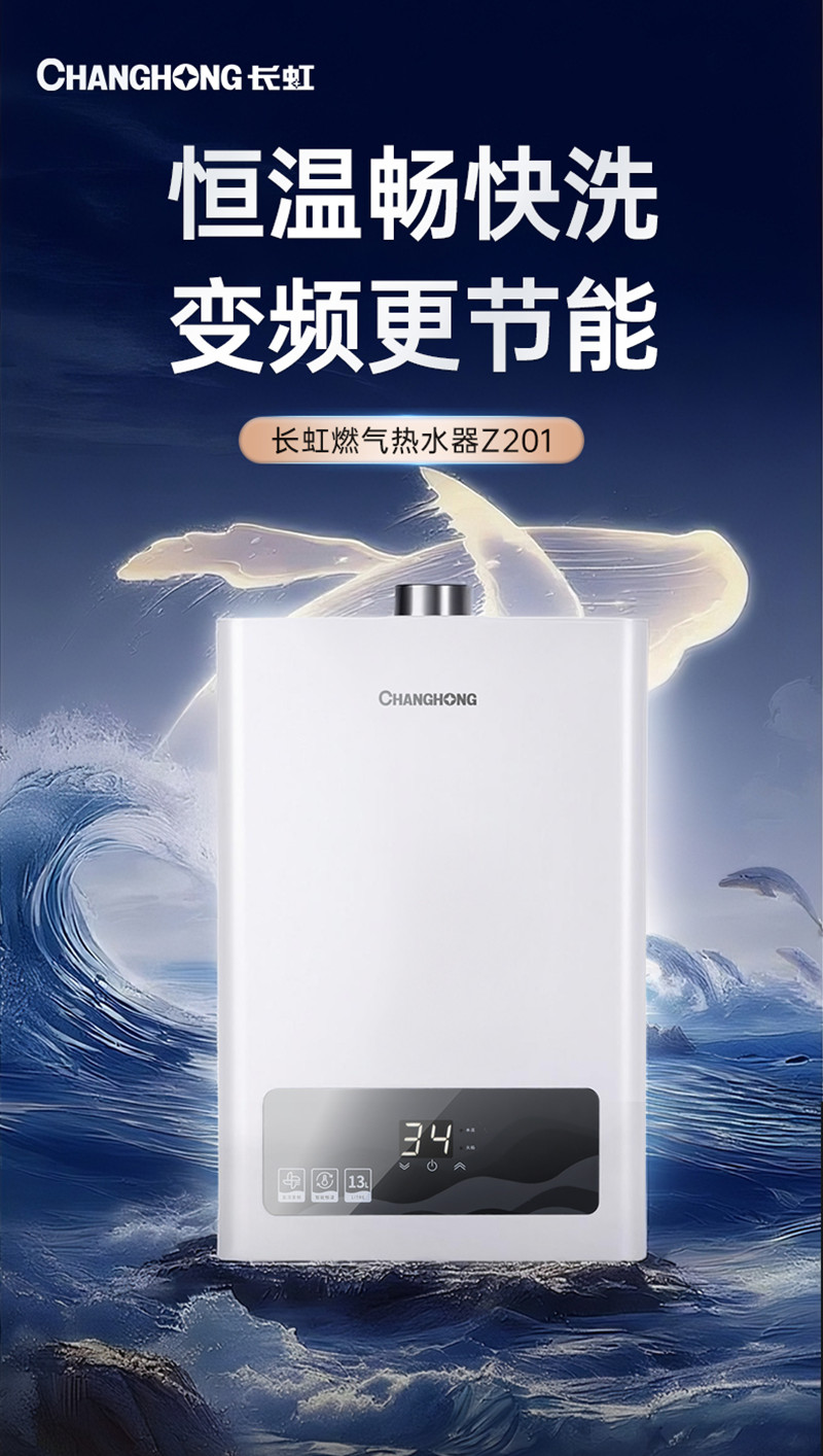 长虹(CHANGHONG) 智能恒温 13L大流量 25kW 直流变频 分段燃烧 液化气热水器JSQ25-13Z201高清大图