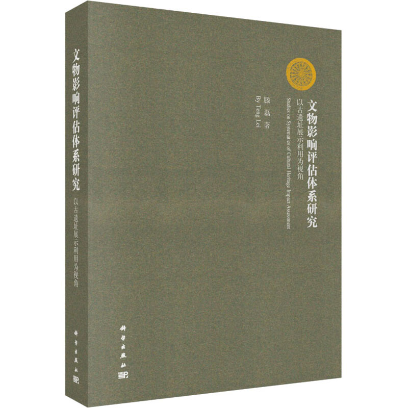 【M】文物影响评估体系研究 以古遗址展示利用为视角-9787030641458