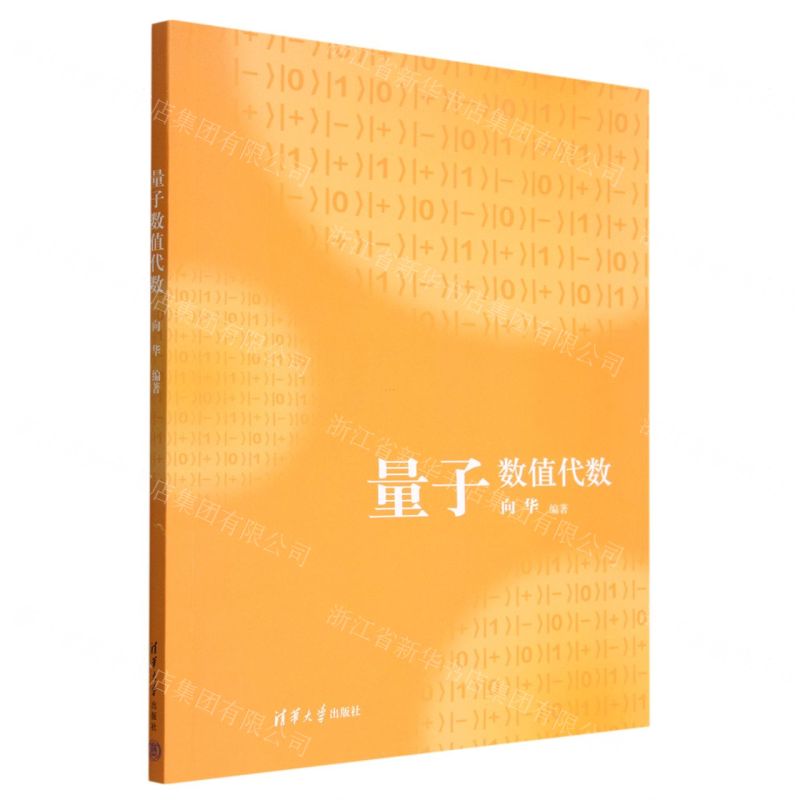 【N】量子数值代数-9787302614777
