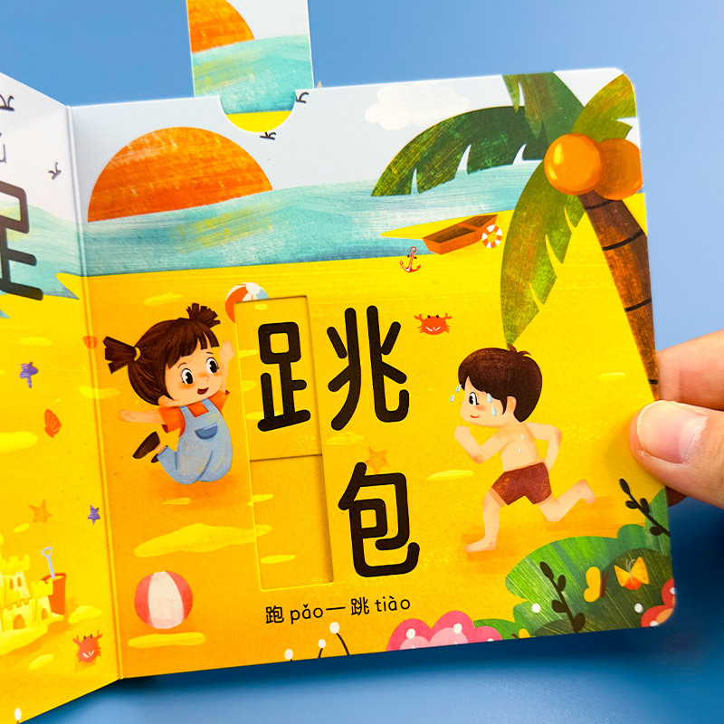 [6本]汉字推拉书 [正版]我的第一本汉字推拉书识字机关书幼儿认汉字300字婴儿推拉洞洞书1-3—6岁宝宝绘本趣味互动幼