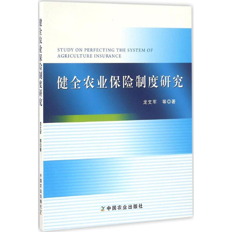正版新书】健全农业保险制度研究龙文军9787109221710