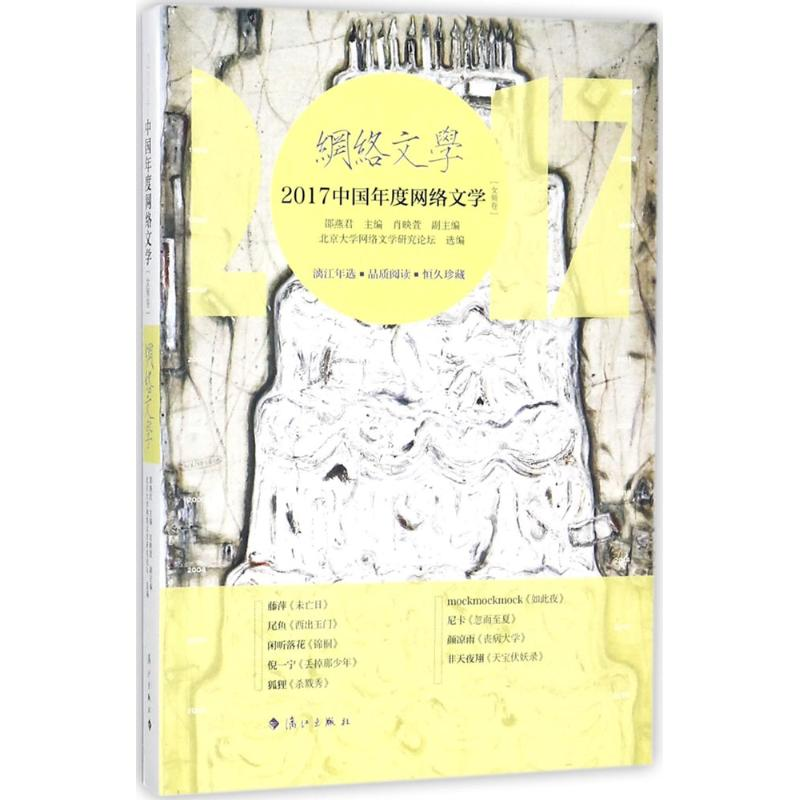 [M]2017中国年度网络文学-9787540783587