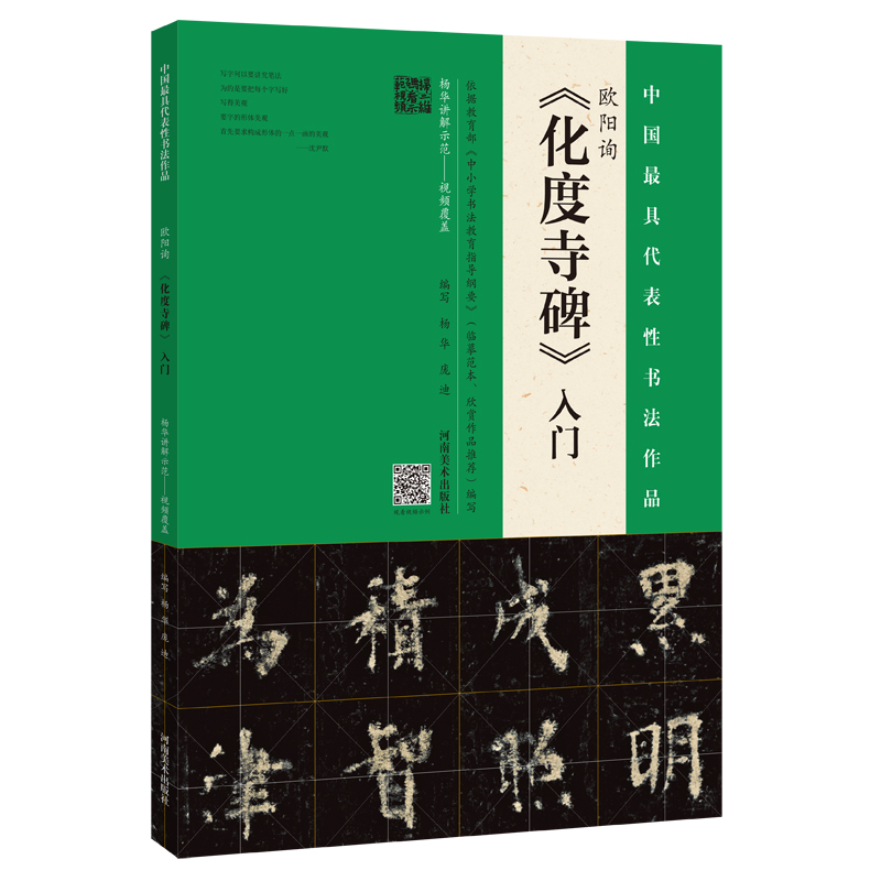 正版新书]欧阳询《化度寺碑》入门杨华9787540148249高清大图