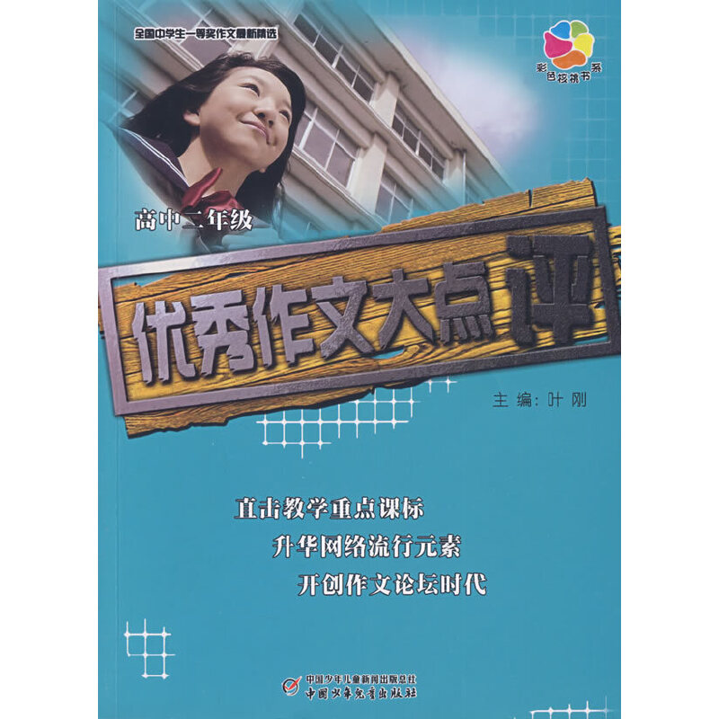 正版新书]全国中学生一等奖作文最新精选——优秀作文大点评(高高清大图