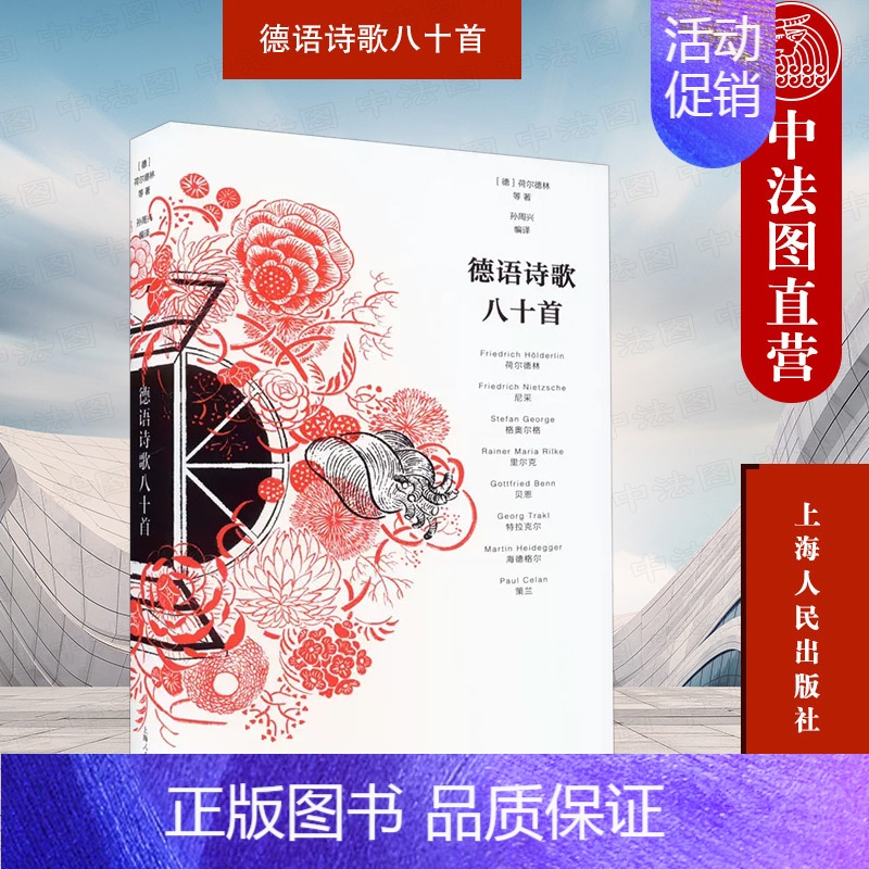 【正版】 2022新书 德语诗歌八十首 (德)荷尔德林 德国文学史 外国哲理诗歌 上海人民出版社 97872081752