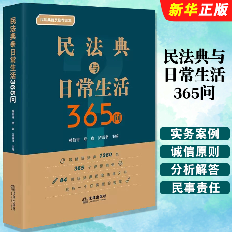 民法典与日常生活365问 [正版]民法典与日常生活365问 法律出版社 民法典法律知识普及读本 民法典配套法律文书 民高清大图