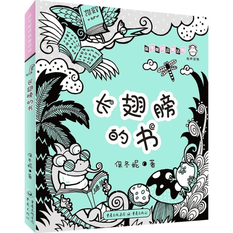 [M]长翅膀的书-9787229129019图片