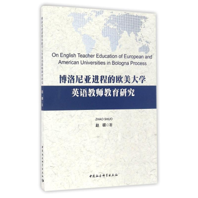 [M]博洛尼亚进程的欧美大学英语教师教育研究-9787516190487