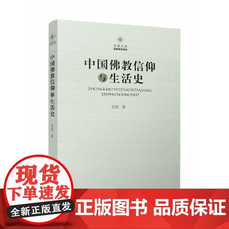 中国佛教信仰与生活史 圣凯 江苏人民出版社 凤凰文库宗教研究系列佛教信仰中国化历程高清大图