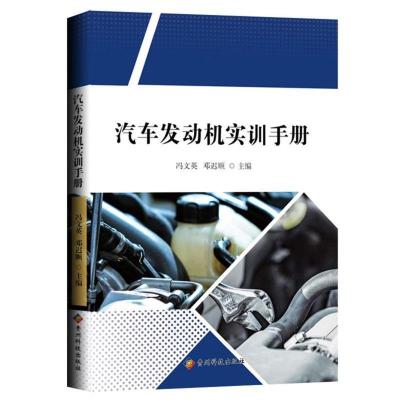 11汽车发动机实训手册978755320788922