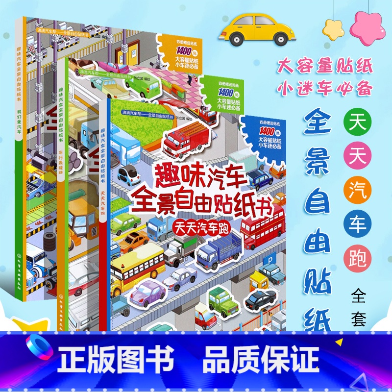 【正版】全3册趣味汽车全景自由贴纸书车行轰隆隆天天汽车跑我们爱汽车3-6岁儿童益智游戏幼儿启蒙认知贴纸宝宝贴画动脑贴画