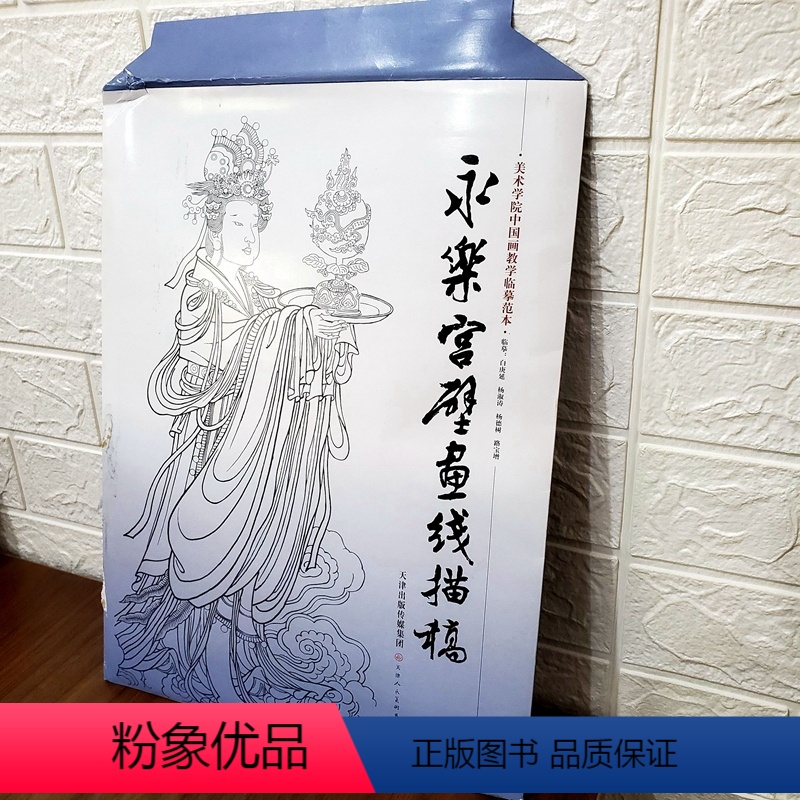 [正版] 永乐宫壁画线描稿袋装大开本散页美术学院中国画教学临摹范本工笔画线描白描稿人物仕女神话释道道教人物底稿画谱书入高清大图