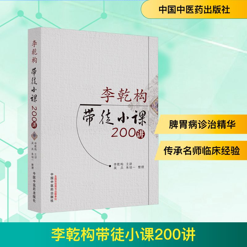 [M]李乾构带徒小课200讲-9787513283946高清大图